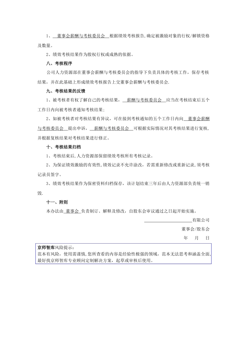 京师智库黄子股权激励方案考核管理办法股权激励配套文件_第3页