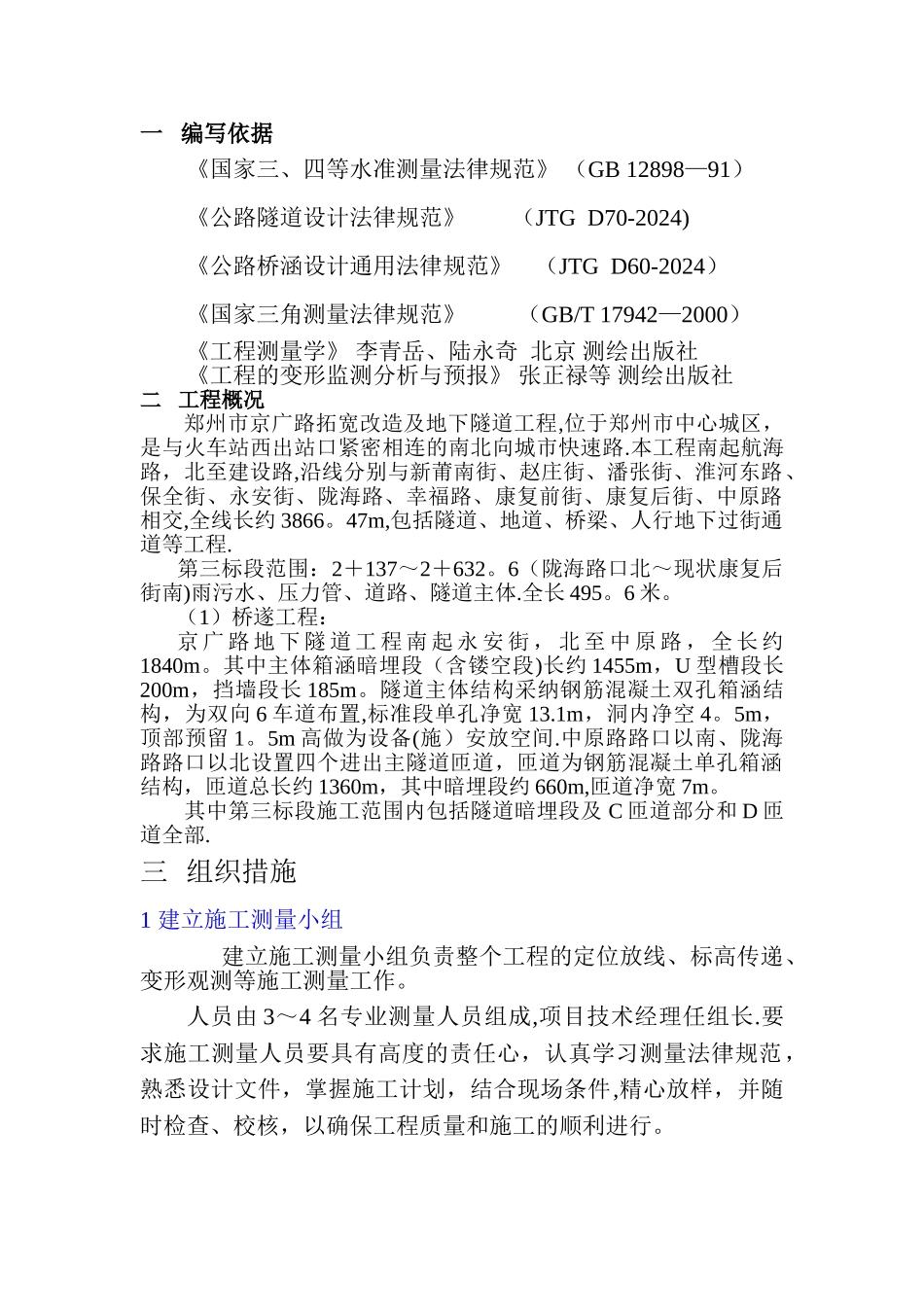 京广路拓宽改造及地下隧道工程测量方案概要_第1页