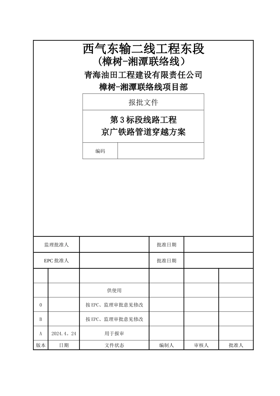 京广铁路管道穿越施工方案-_第1页