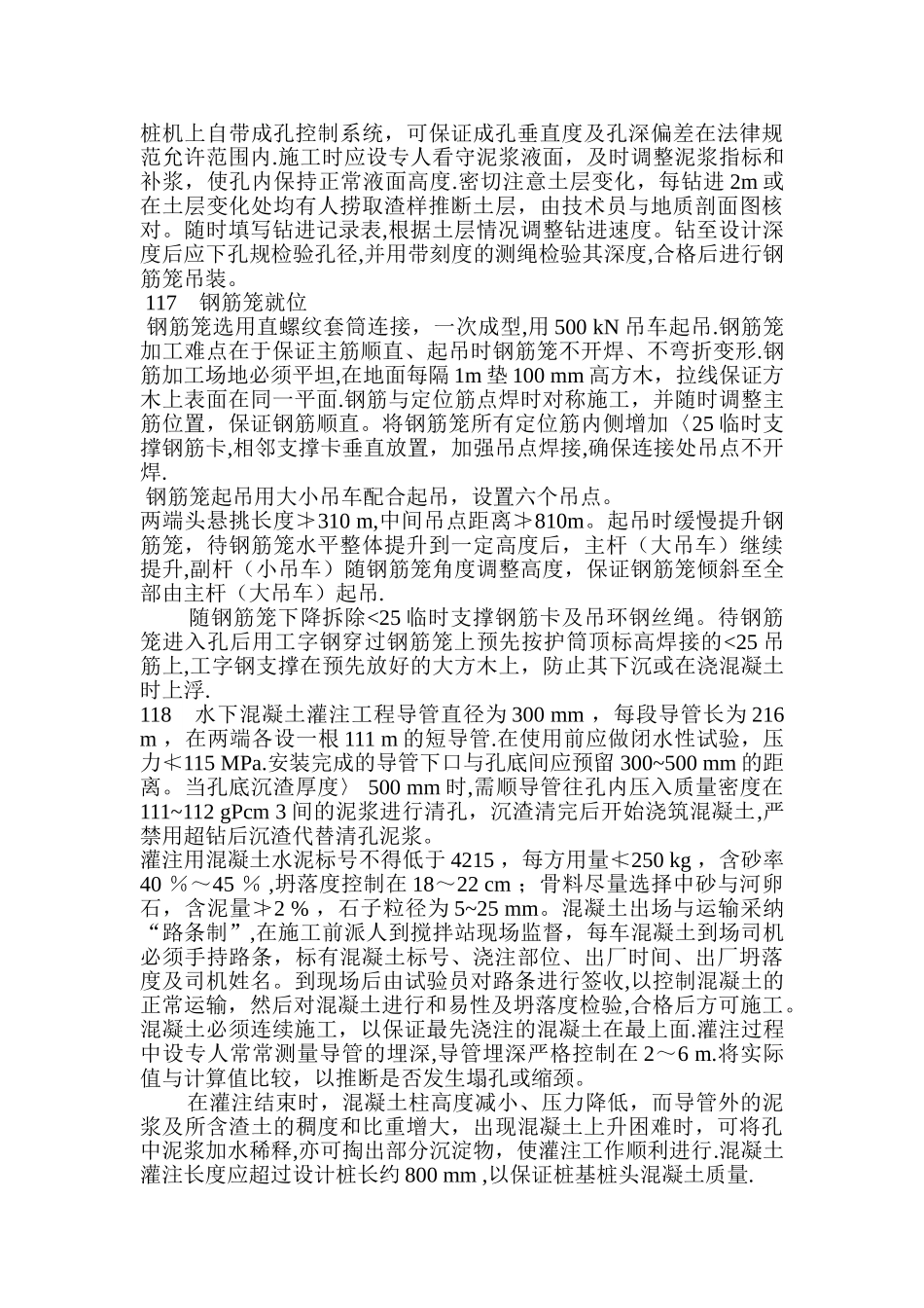 京承高速公路立交桥旋挖桩基础施工技术_第2页