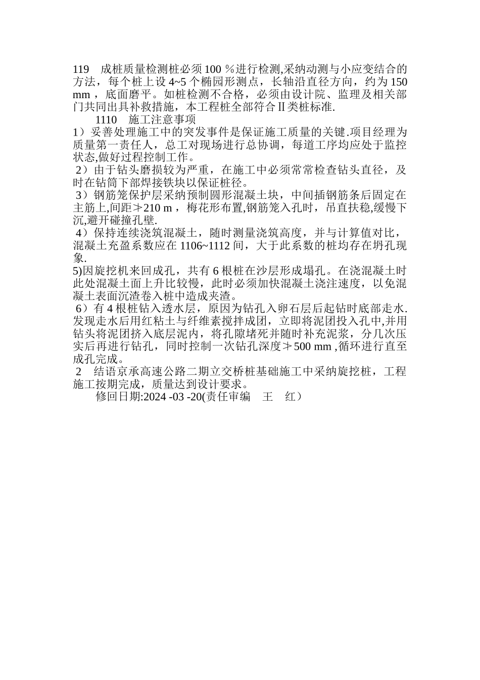 京承高速公路立交桥旋挖桩基础施工技术_第3页