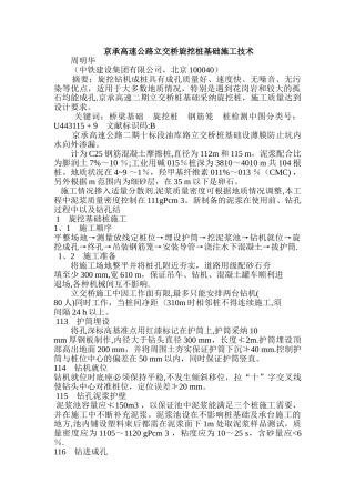 京承高速公路立交桥旋挖桩基础施工技术