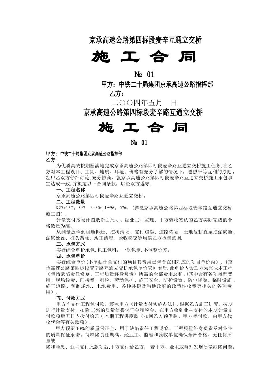 京承高速公路第四标段麦辛立交桥施工合同_第1页