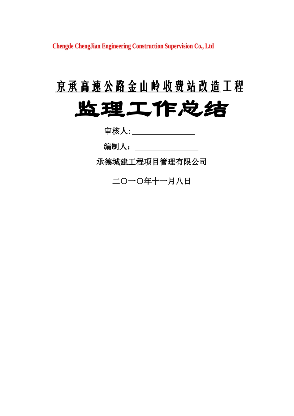 京承高速公路金山岭收费站改造工程监理工作总结_第1页