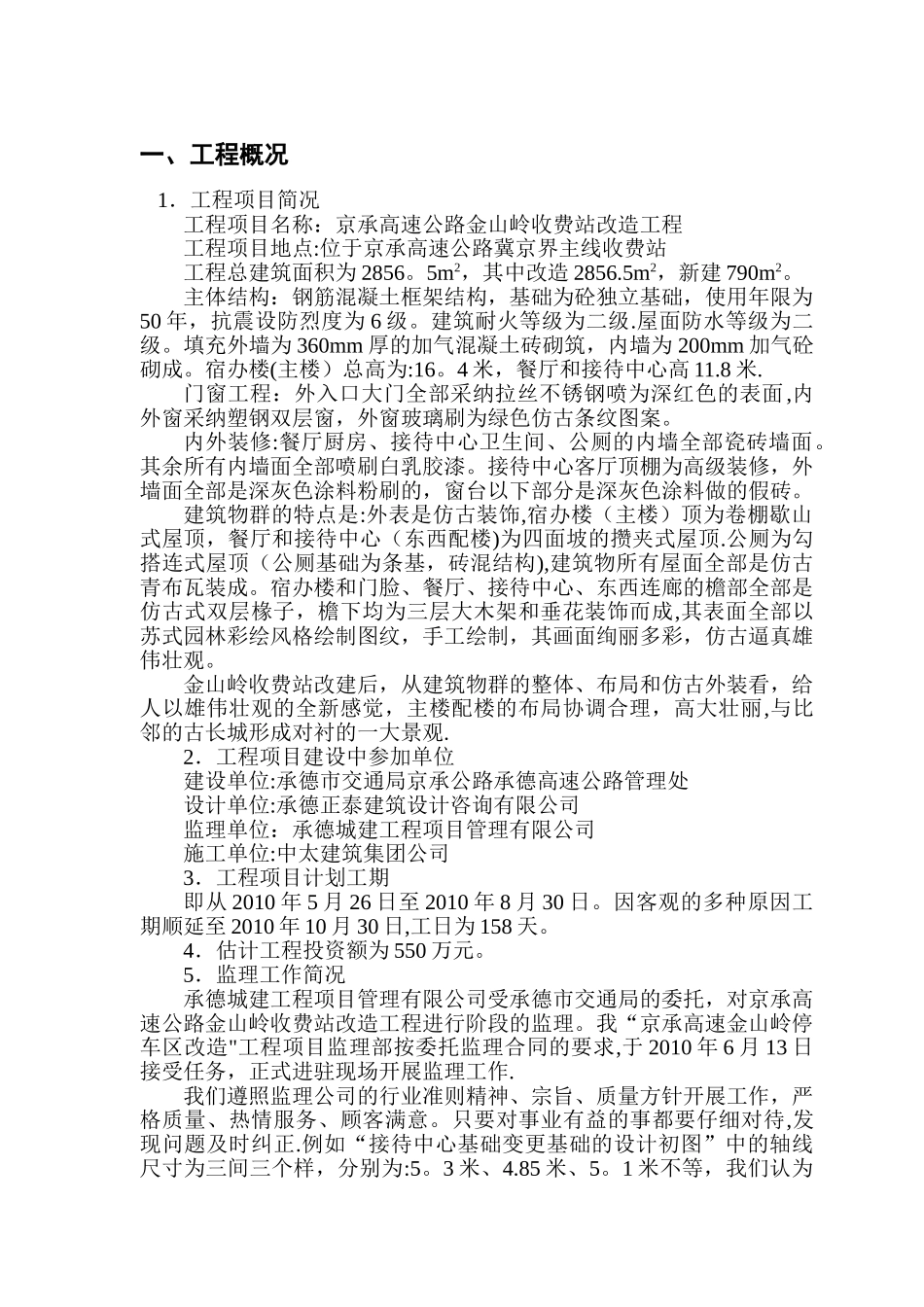 京承高速公路金山岭收费站改造工程监理工作总结_第2页