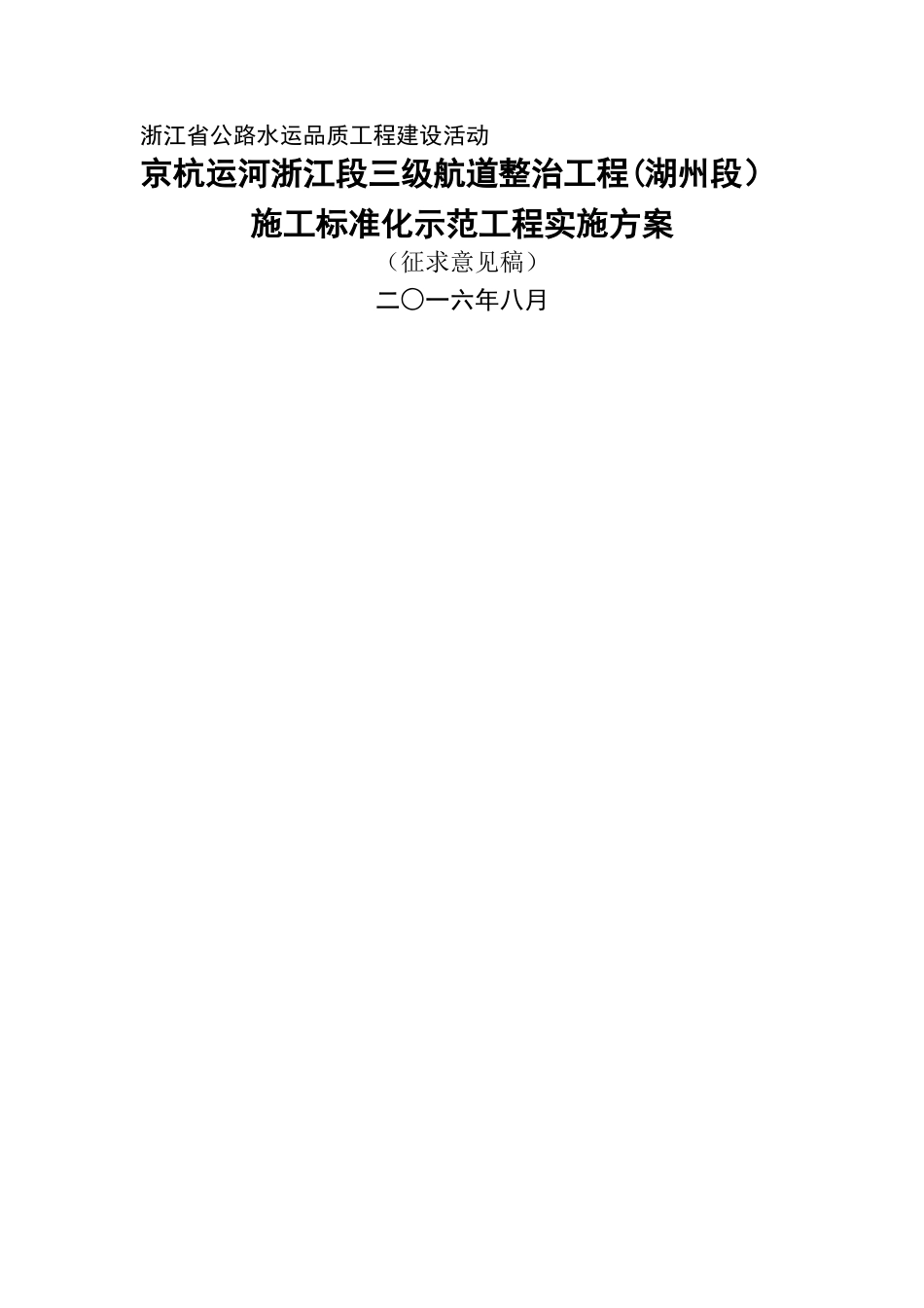 京杭运河三级航道整治工程-施工标准化方案(办公会议题一修改)_第1页