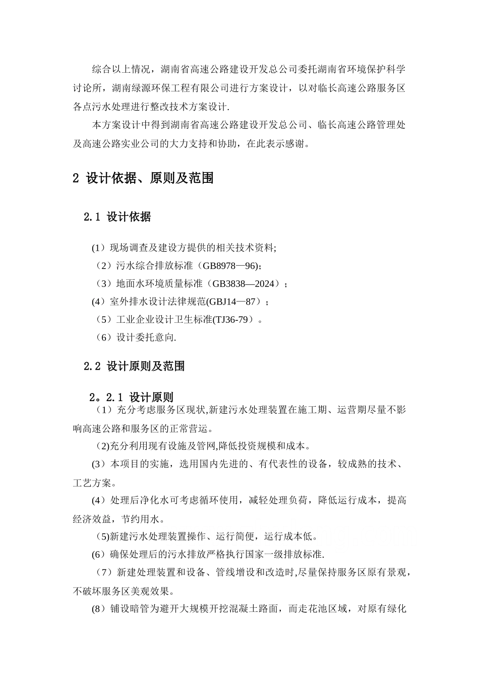 京株高速湖南段各点服务区污水处理方案设计-secret_第2页