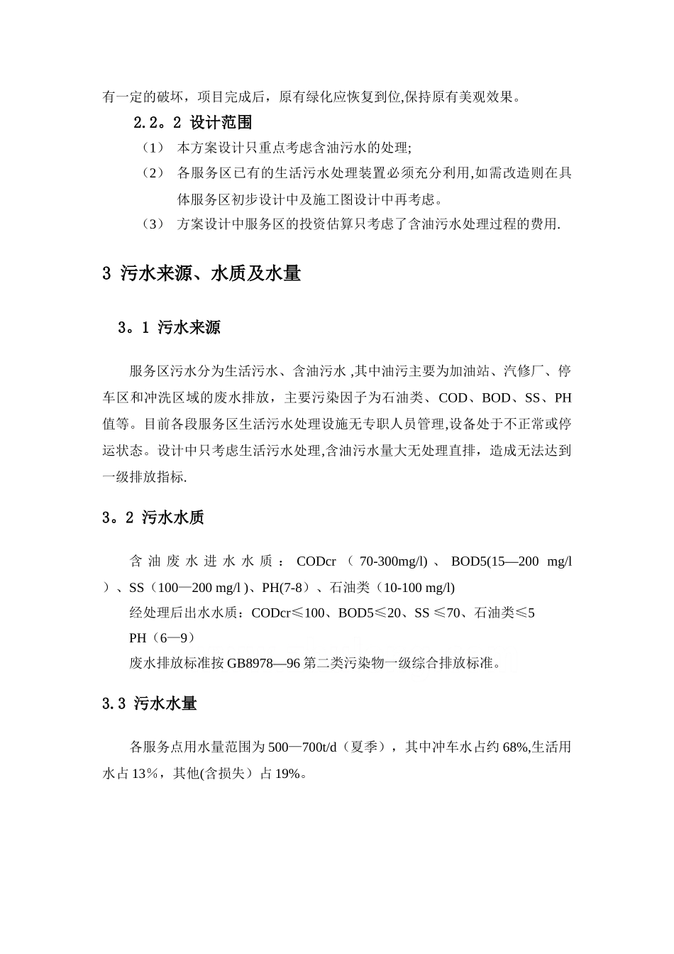 京株高速湖南段各点服务区污水处理方案设计-secret_第3页