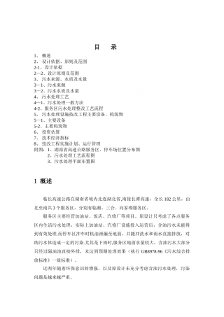 京株高速湖南段各点服务区污水处理方案设计-secret