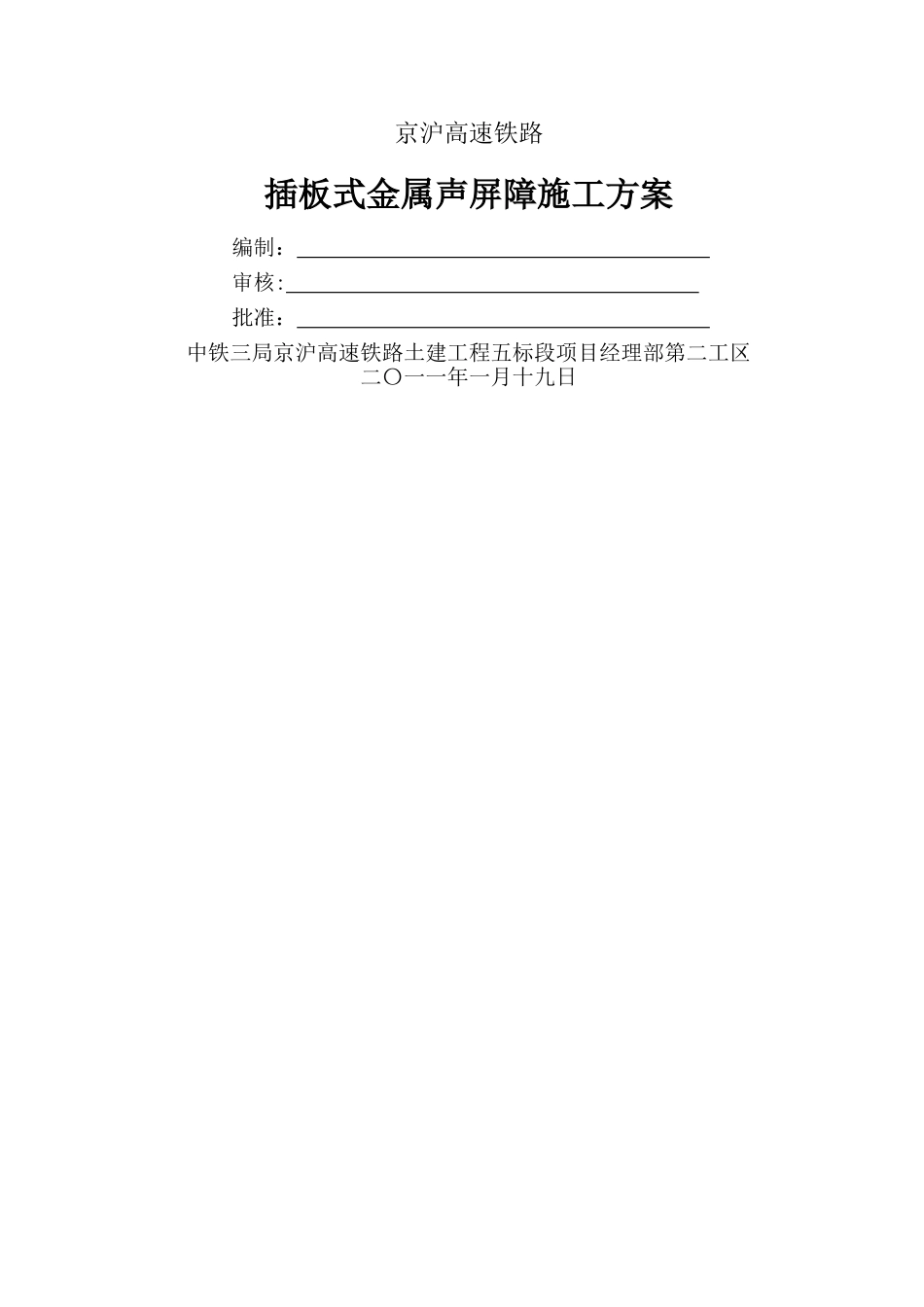 京沪二工区路基插板式金属声屏障施工方案_第1页