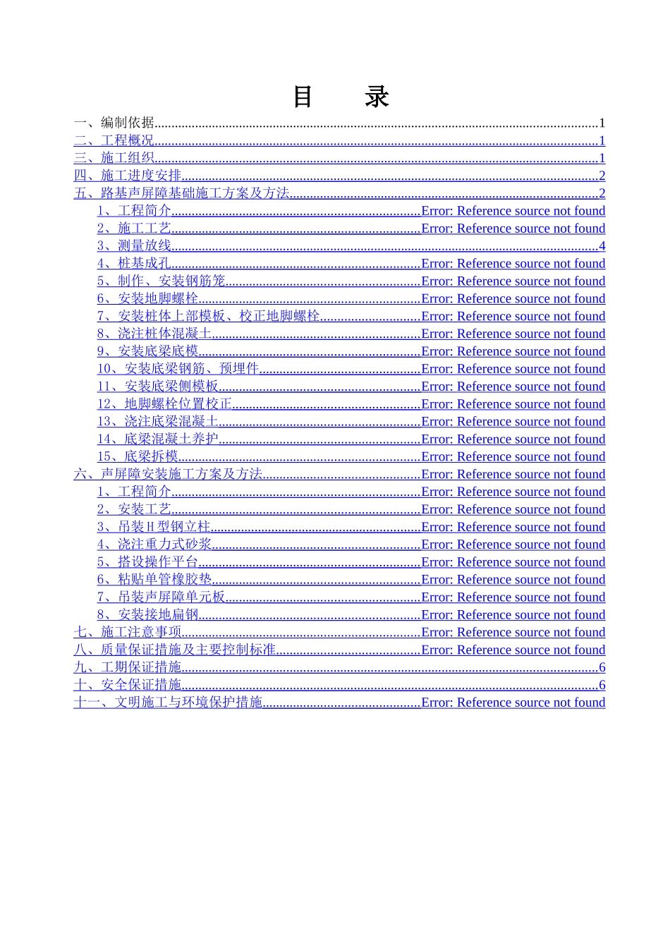 京沪二工区路基插板式金属声屏障施工方案_第2页