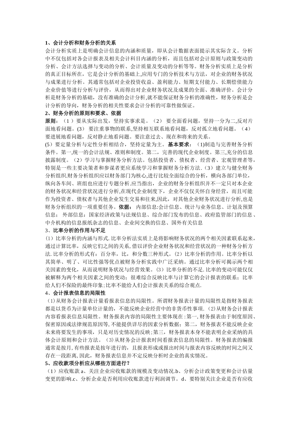 京江学院-财务分析期末考试复习重点_第1页