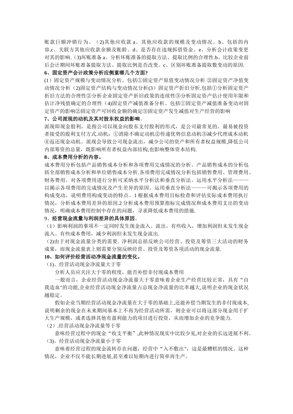 京江学院-财务分析期末考试复习重点_第2页