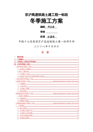 京沪冬季施工方案