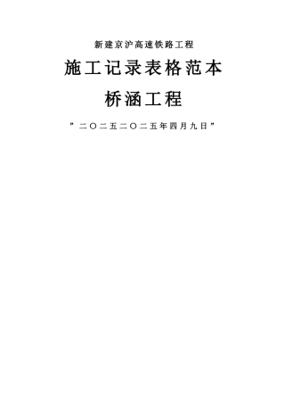京沪桥梁施工表格范本