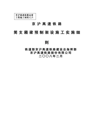 京沪高速铁路箱梁预制、架设施工细则
