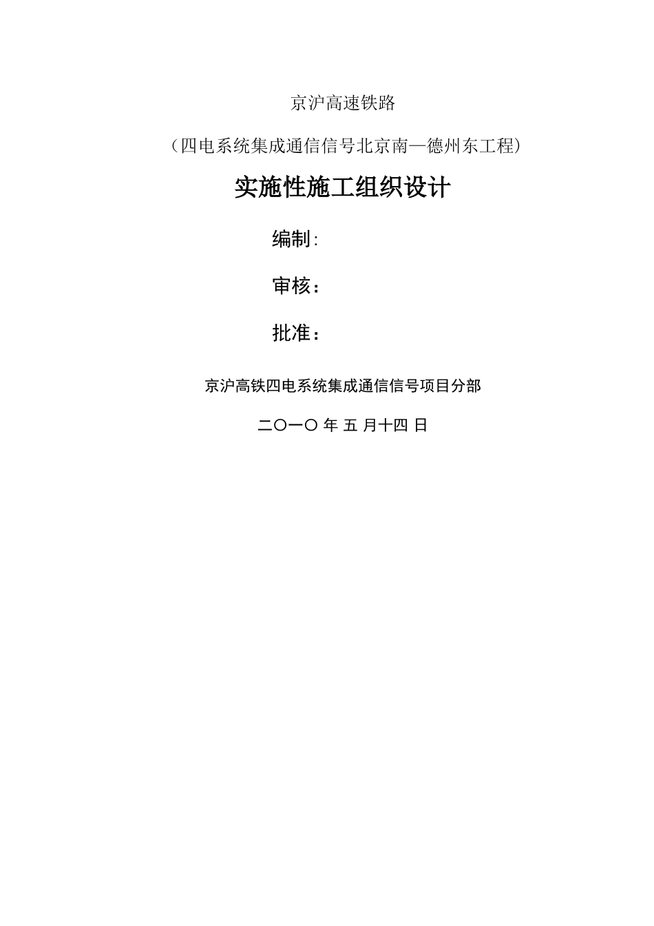 京沪高速铁路通信信号施工组织设计_第1页