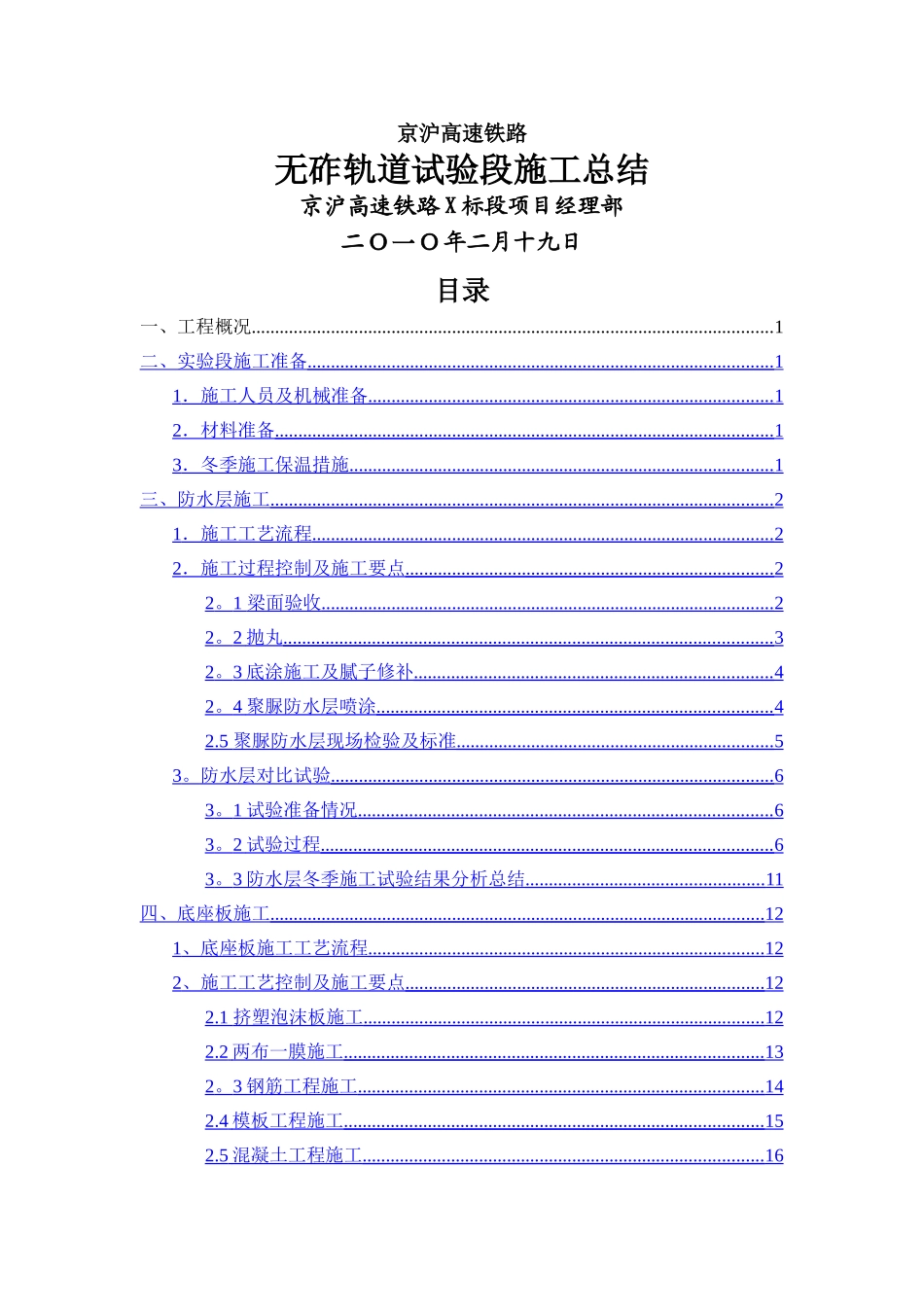 京沪高铁CRTSⅡ无砟轨道试验段施工总结_第1页