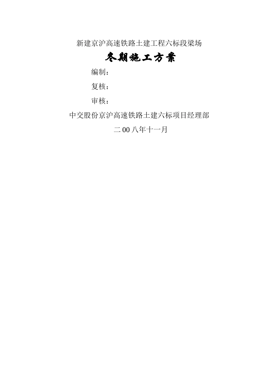 京沪高铁六标梁场冬季施工方案_第1页