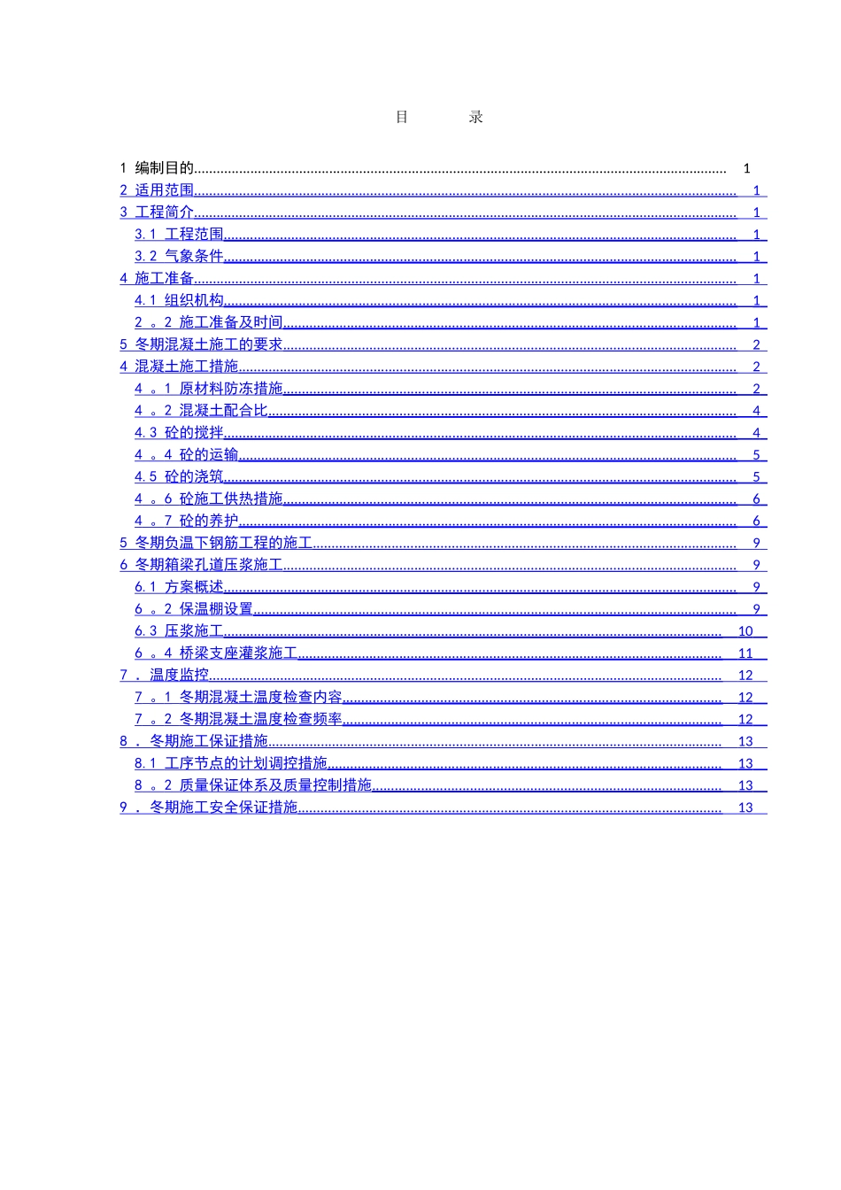 京沪高铁六标梁场冬季施工方案_第2页