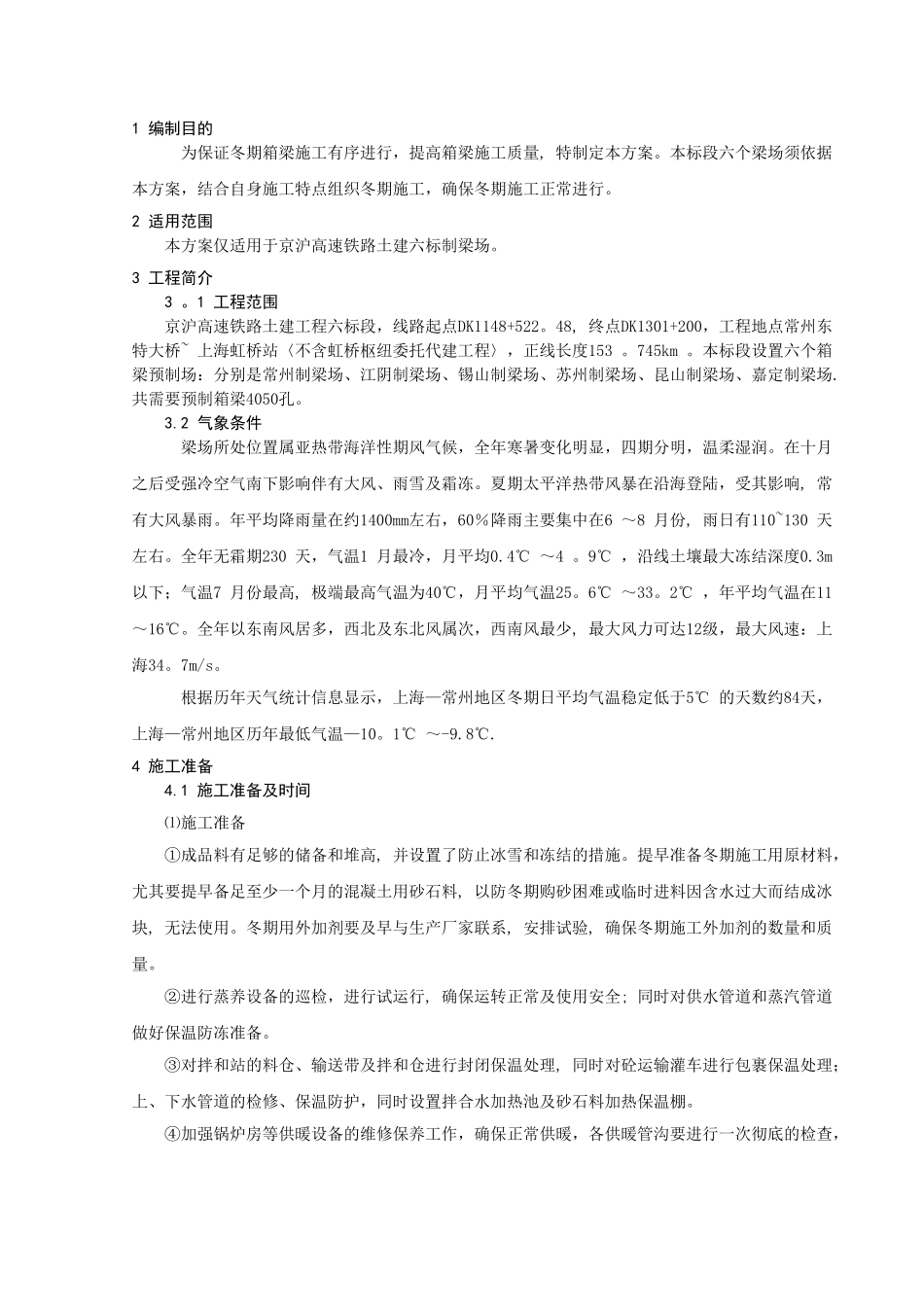 京沪高铁六标梁场冬季施工方案_第3页