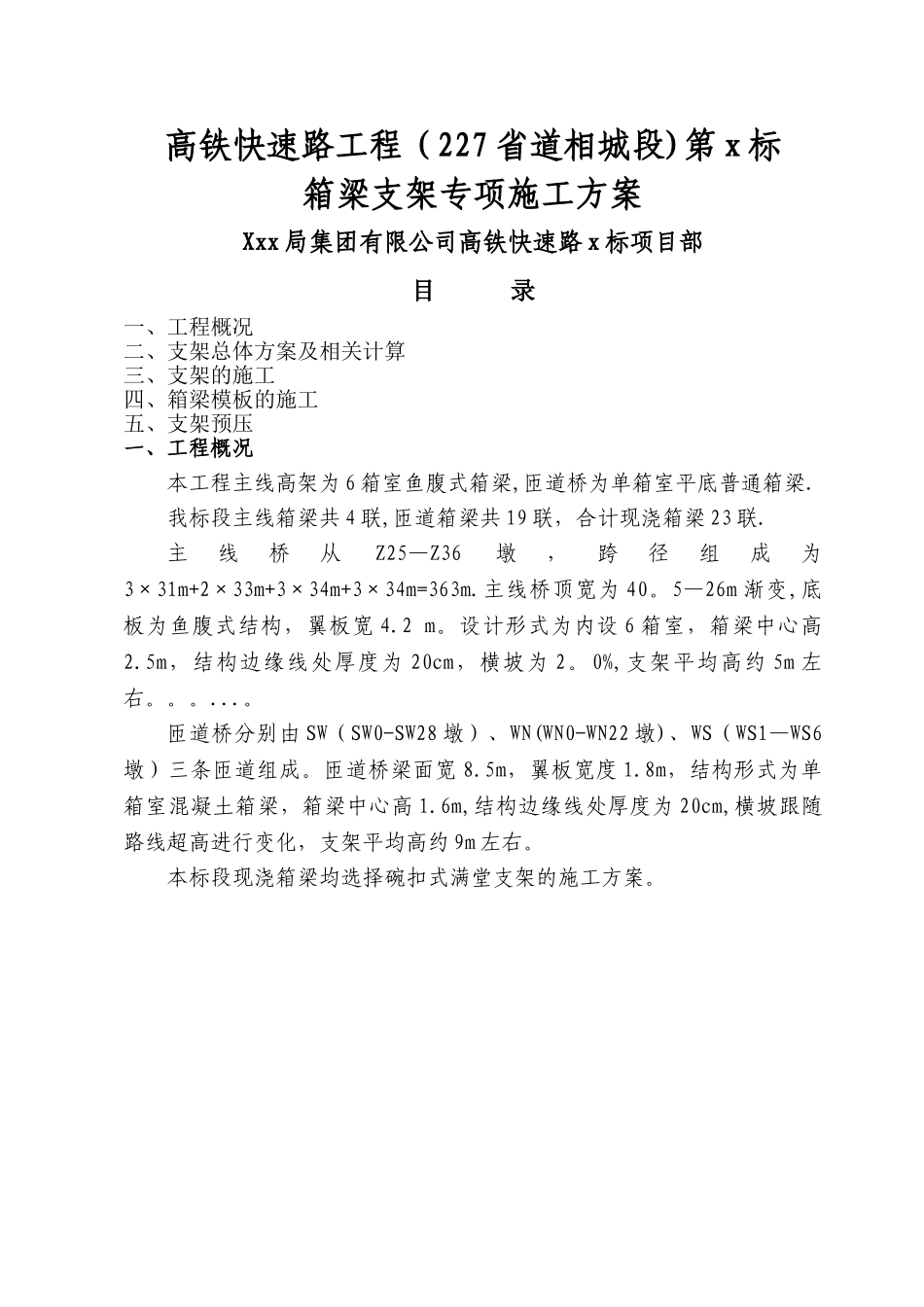 京沪高铁快速路工程某标段主线及匝道桥支架施工方案_第1页