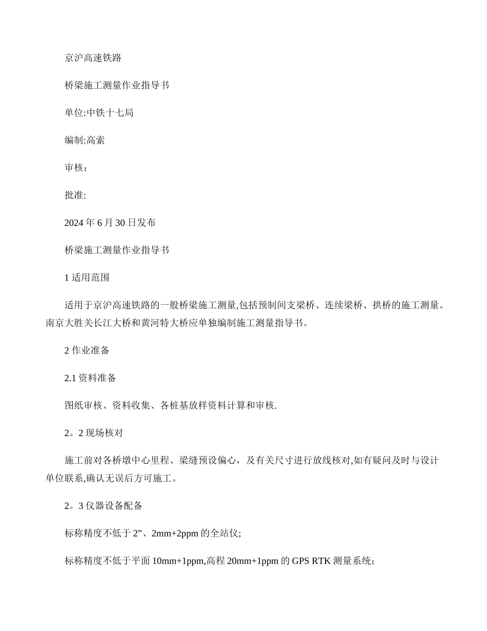 京沪高铁桥梁施工测量作业指导书-DJH._第1页