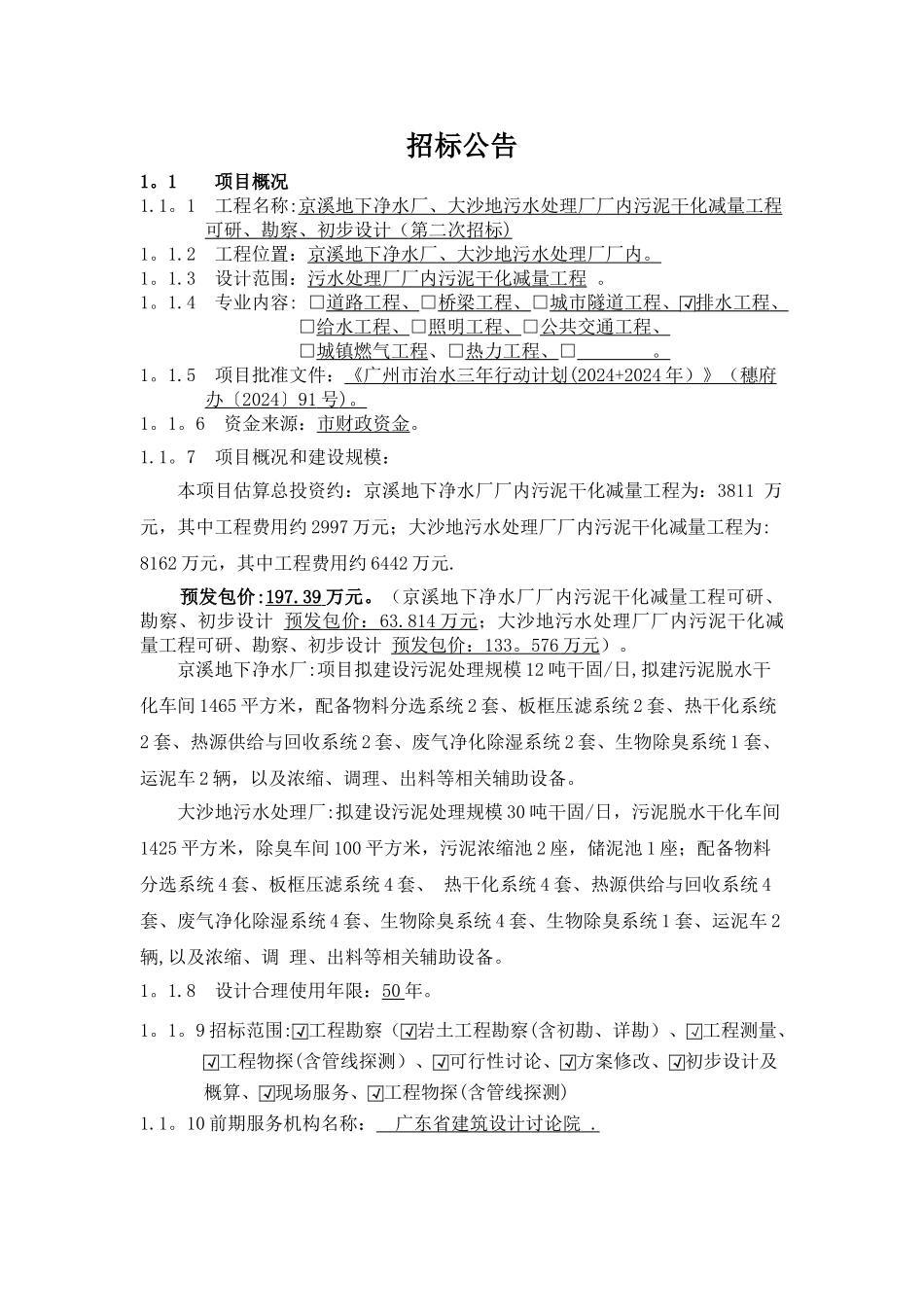 京溪地下净水厂大沙地污水处理厂厂内污泥干化减量工程可研勘察_第1页