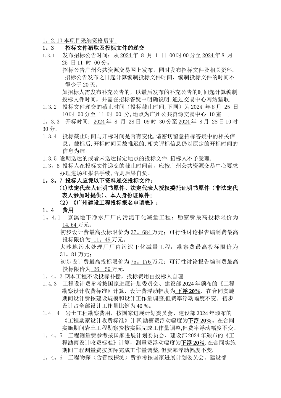 京溪地下净水厂大沙地污水处理厂厂内污泥干化减量工程可研勘察_第3页