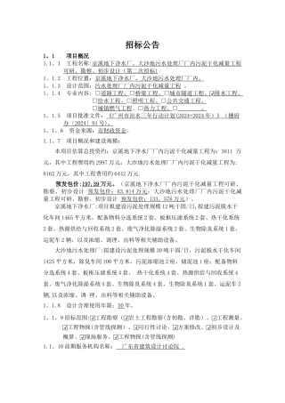 京溪地下净水厂大沙地污水处理厂厂内污泥干化减量工程可研勘察