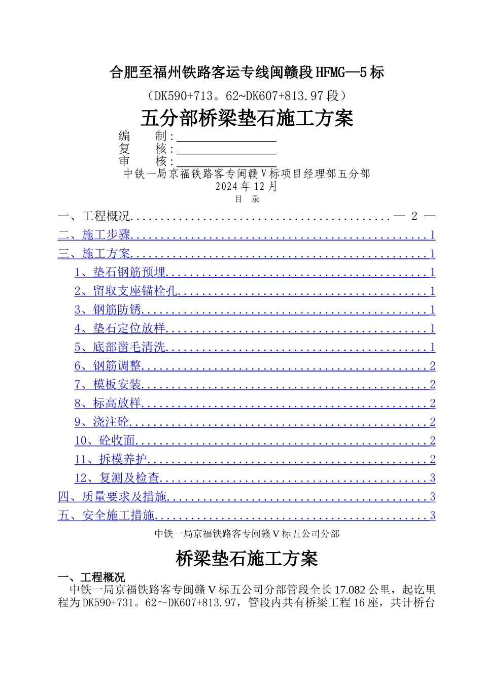 京福客专桥梁支座垫石施工方案_第1页