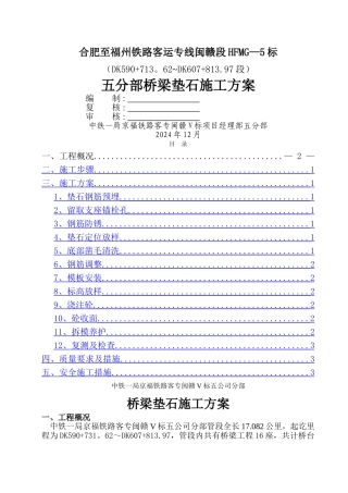 京福客专桥梁支座垫石施工方案