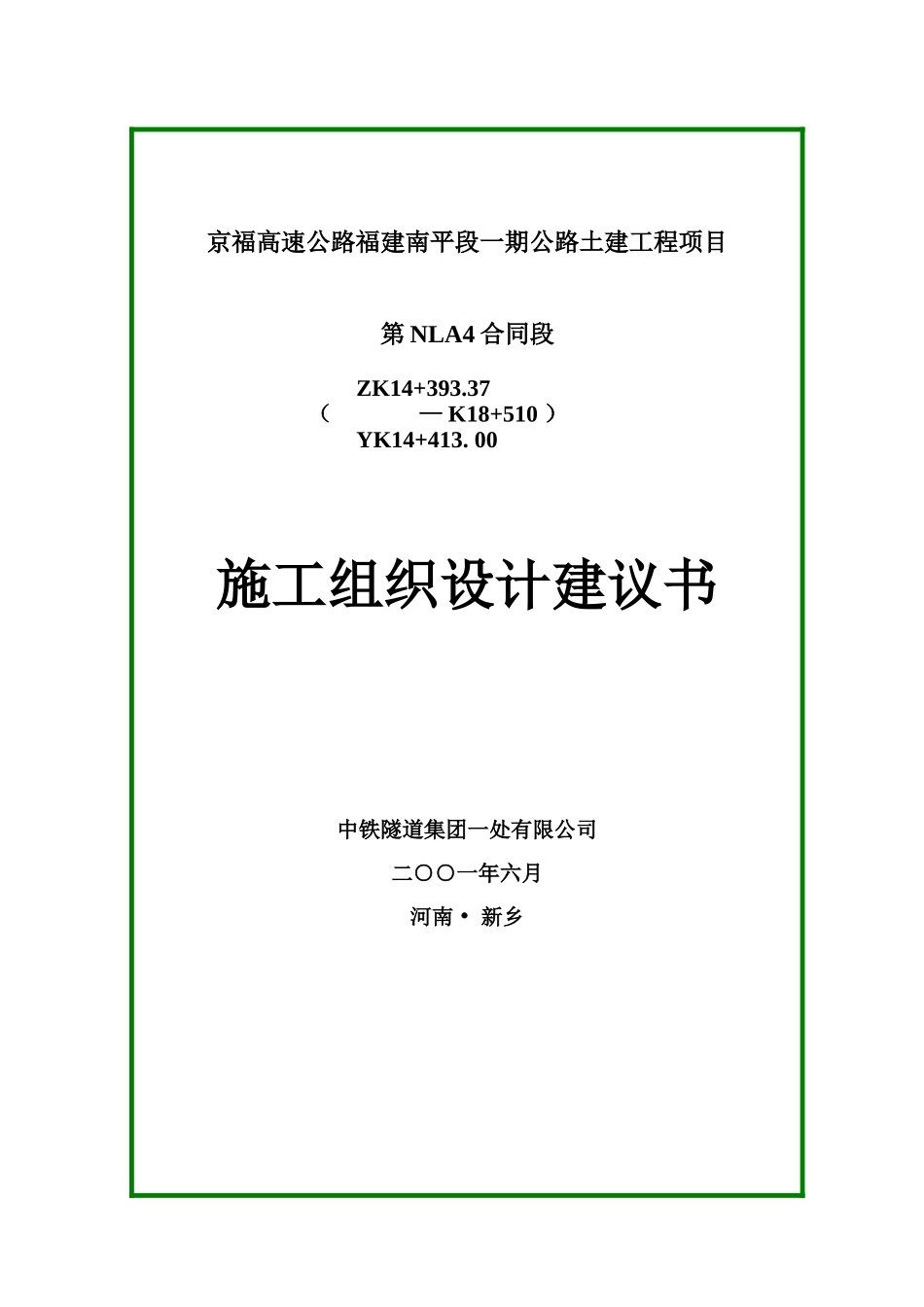京福高速施工组织_第1页