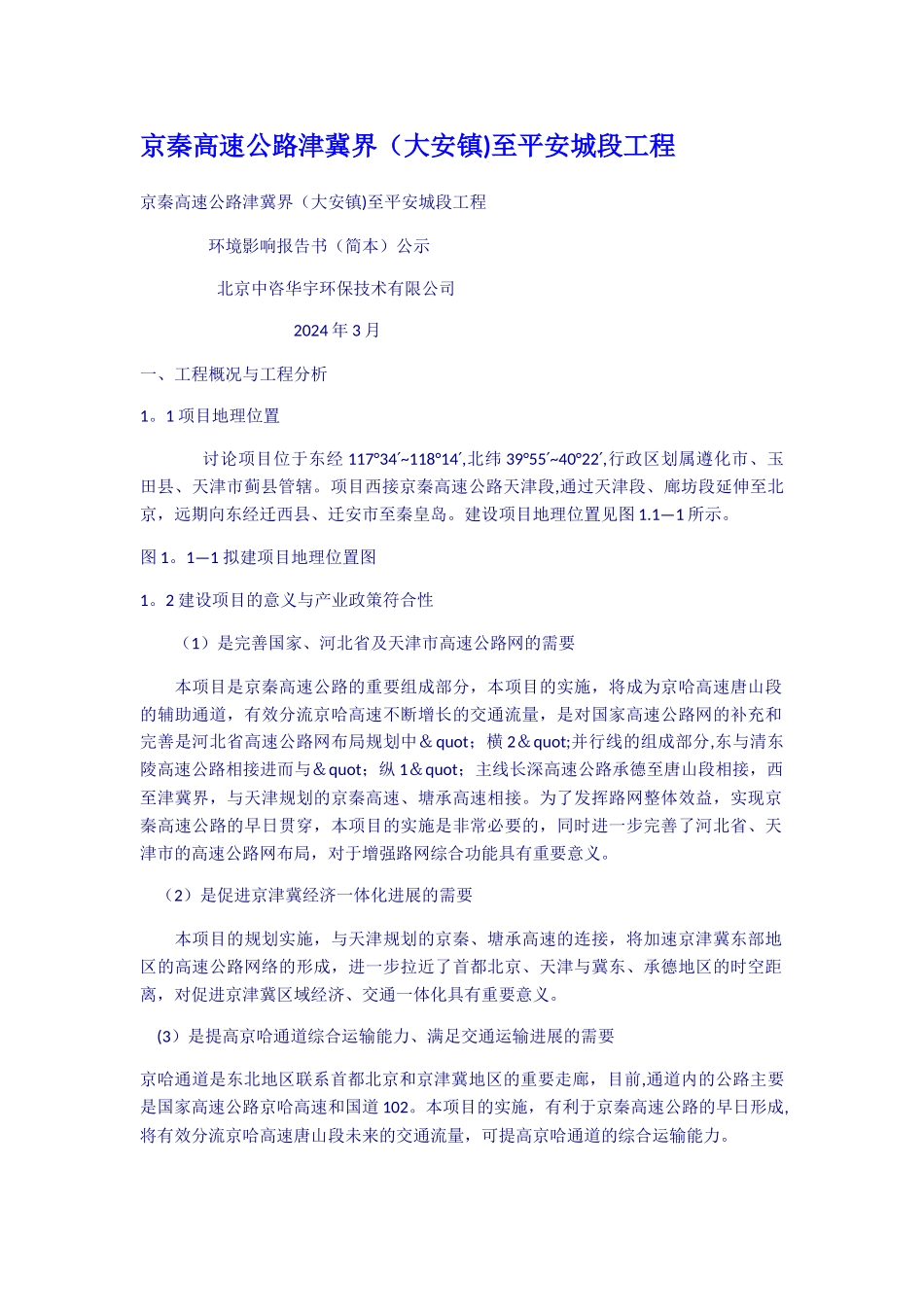 京秦高速公路津冀界大安镇至平安城段工程_第1页