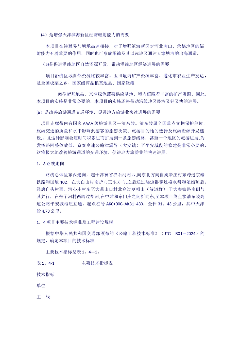 京秦高速公路津冀界大安镇至平安城段工程_第2页