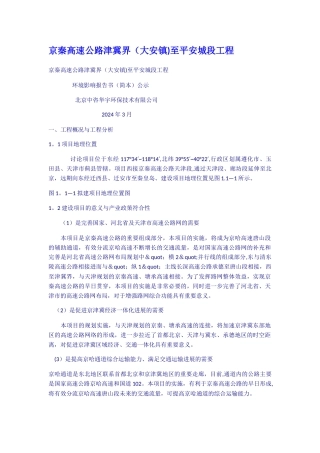 京秦高速公路津冀界大安镇至平安城段工程