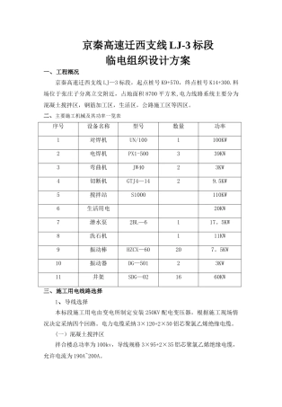 京秦高速迁西支线施工用电组织设计方案概览