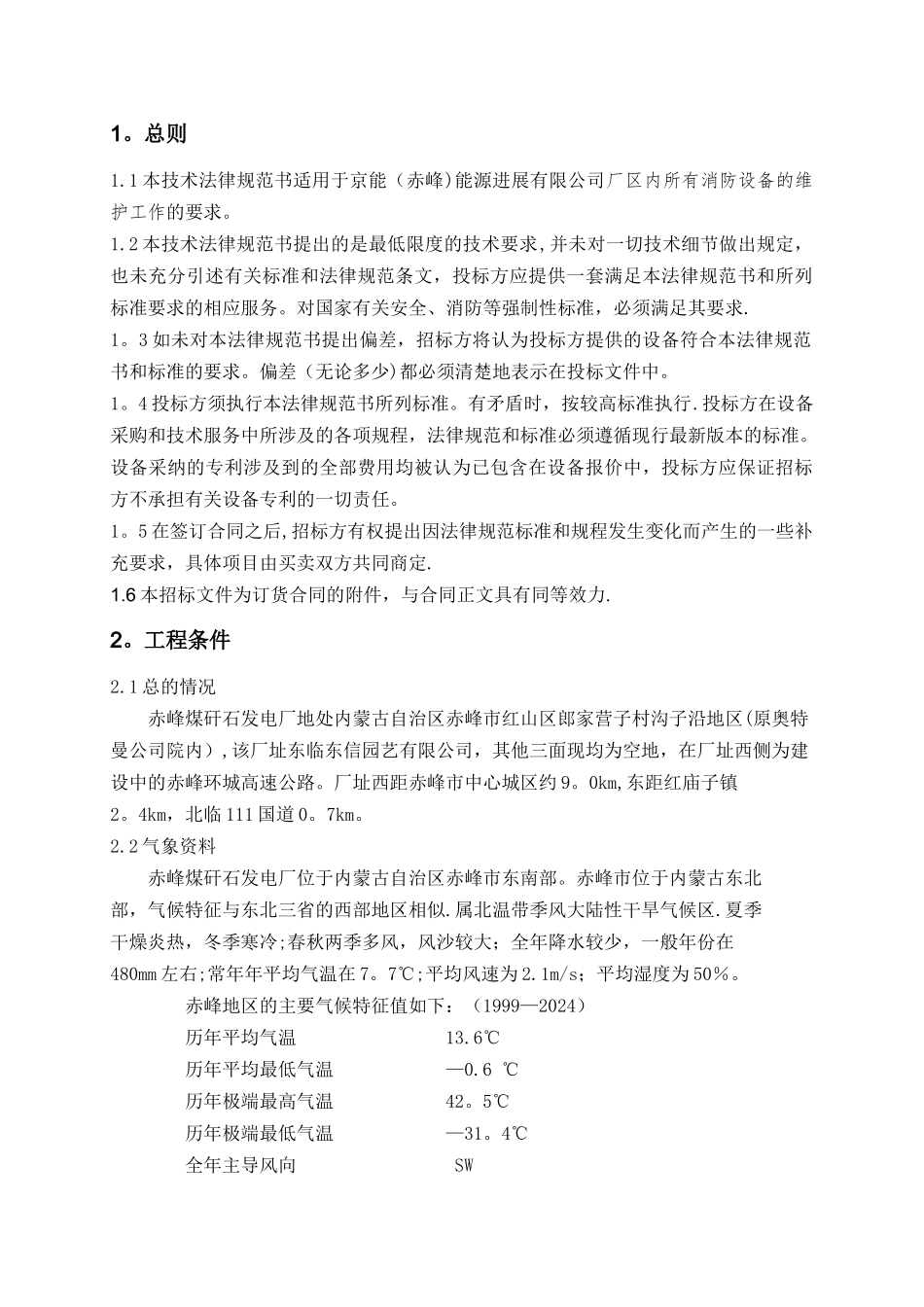 京能能源发展有限公司消防维护招标文件_第3页