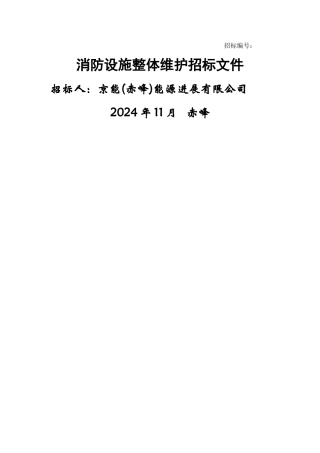 京能能源发展有限公司消防维护招标文件