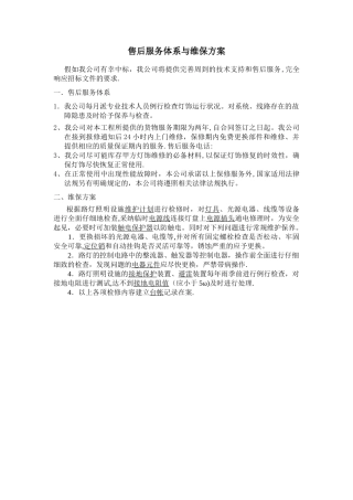 亮化售后服务体系与维保方案