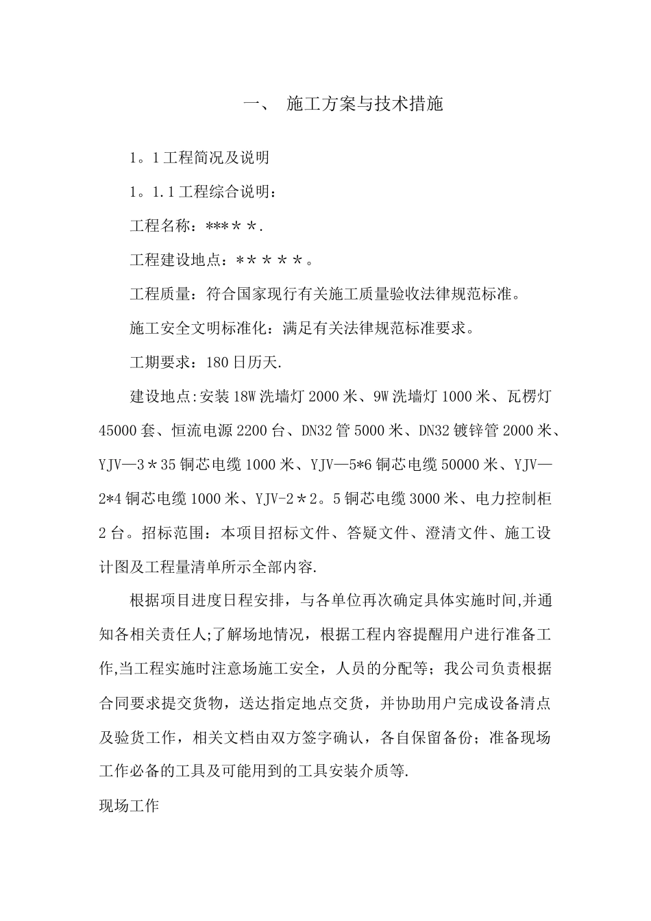 亮化工程技术施工方案_第1页