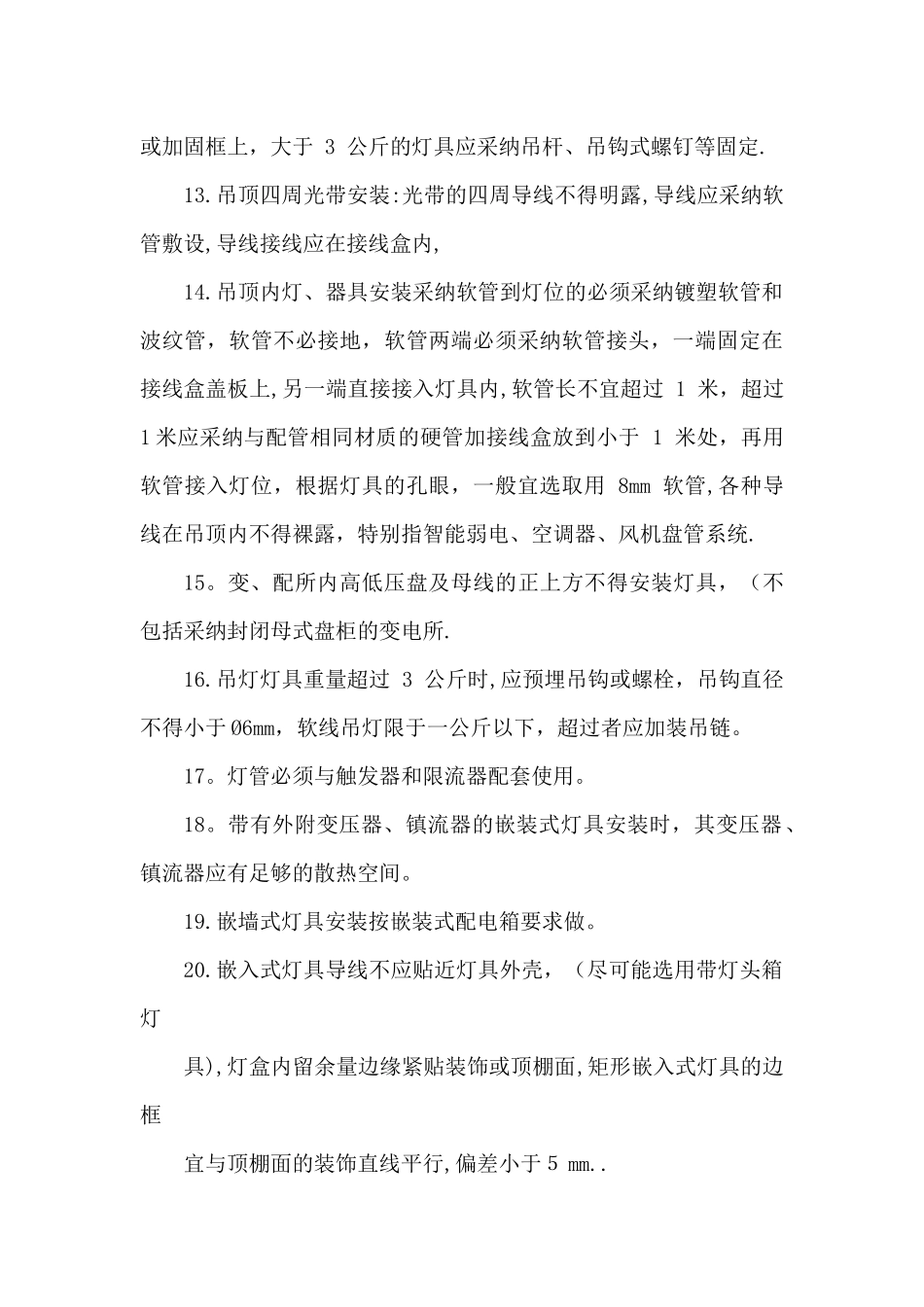 亮化工程技术施工方案_第3页