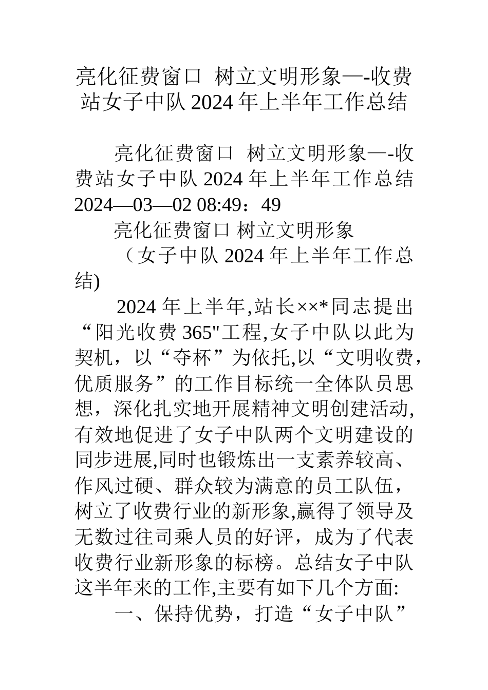 亮化征费窗口树立文明形象收费站女子中队上半年工作总结_第1页