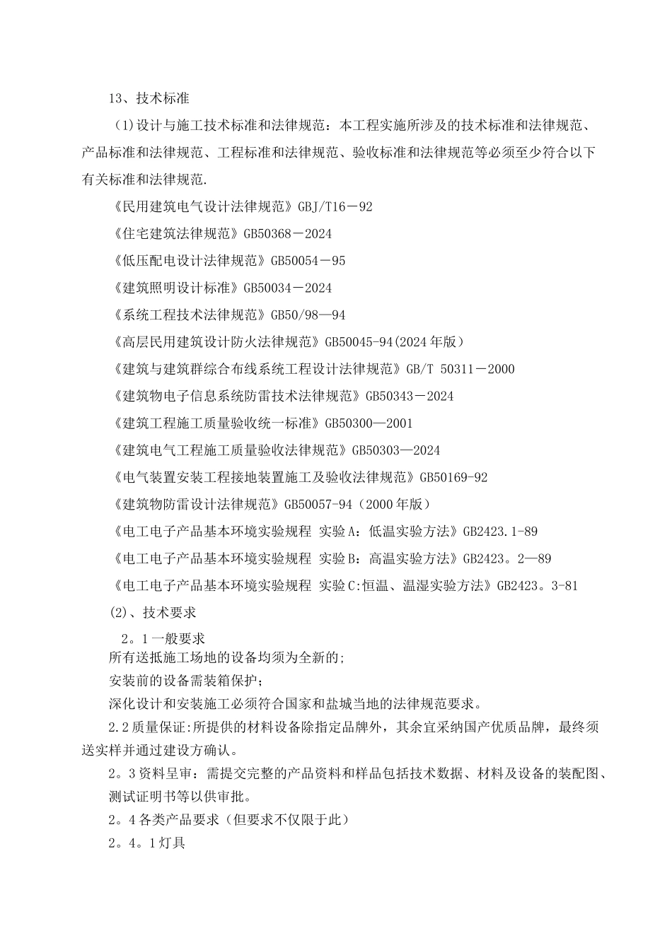 亮化技术标准_第1页