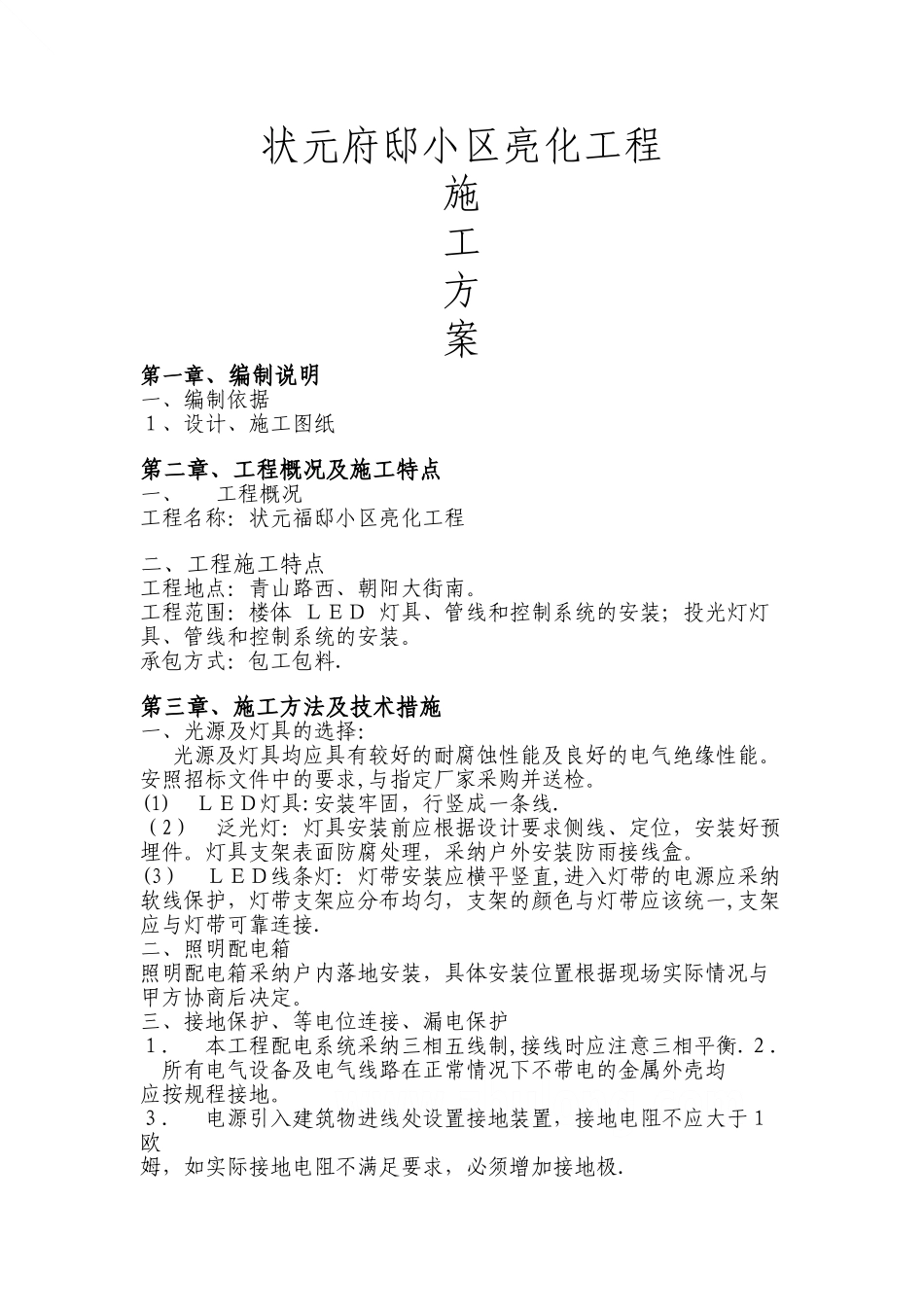 亮化施工方案(DOC)_第1页