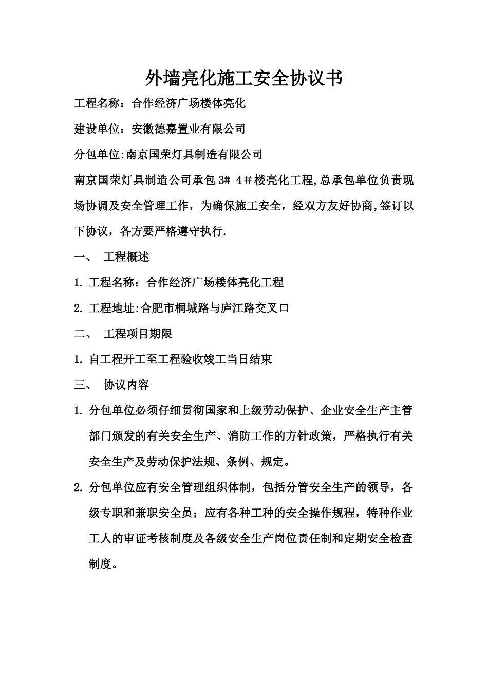 亮化施工安全协议书_第1页