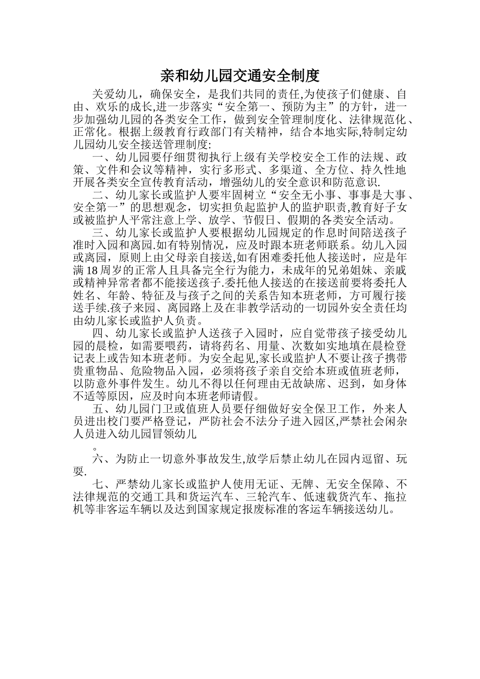 亲和幼儿园交通安全制度_第1页