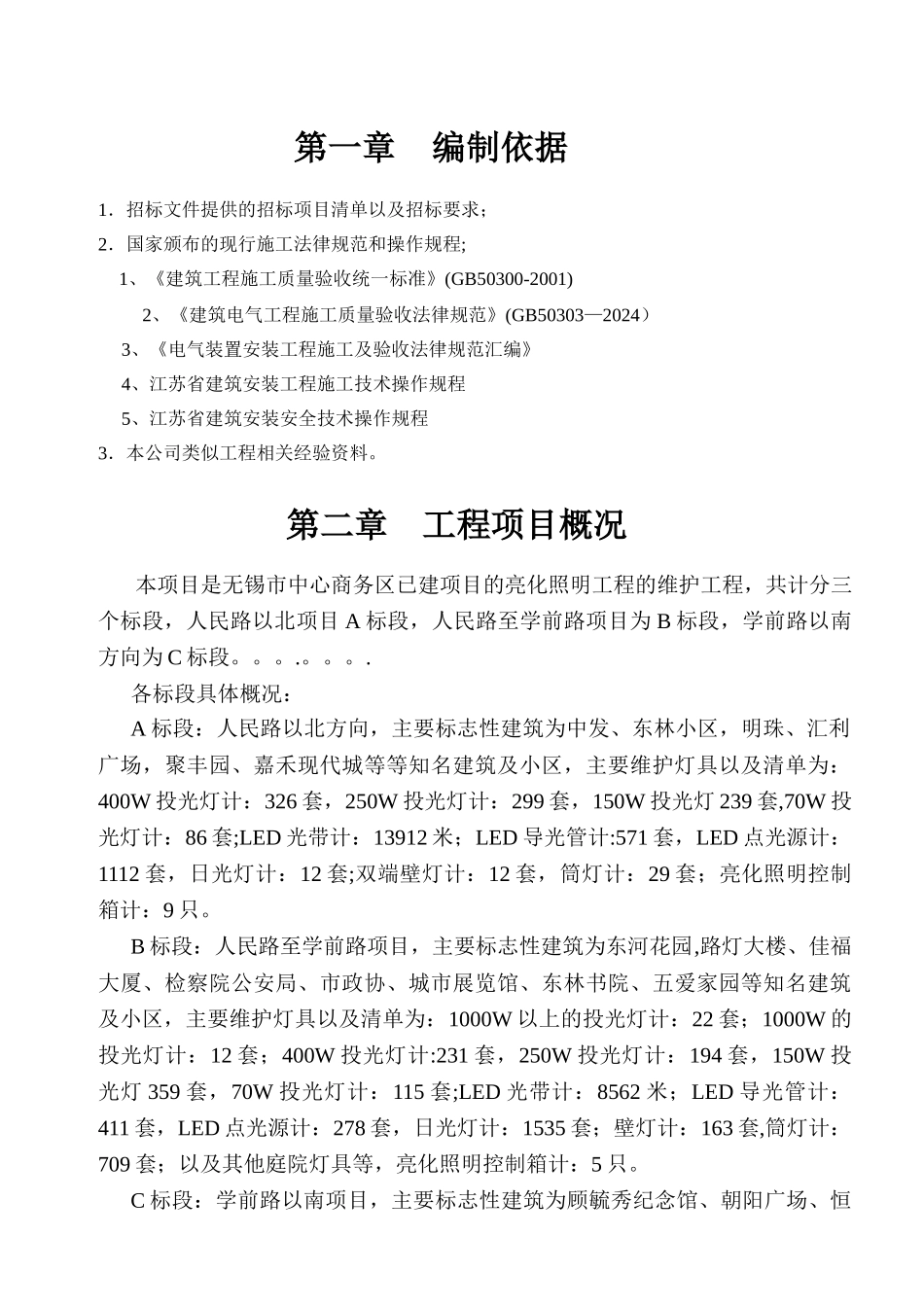 亮化照明维护工程施工组织_第2页