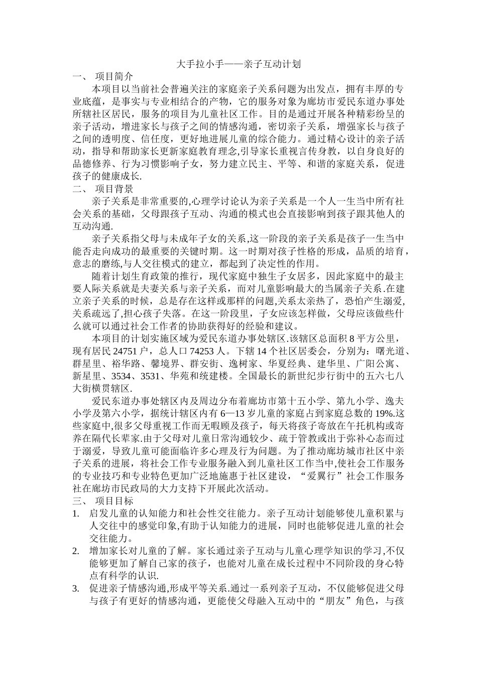 亲子关系项目计划书_第1页