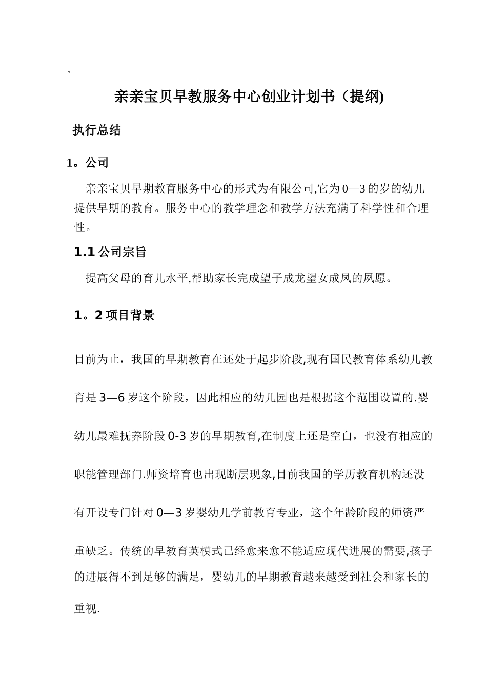 亲亲宝贝早教服务中心创业计划书_第1页